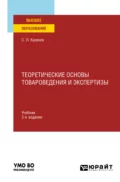 Теоретические основы товароведения и экспертизы 3-е изд., пер. и доп. Учебник для вузов - С. Л. Калачев