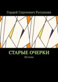 Старые очерки. Истоки - Гордей Сергеевич Ратушняк