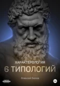 Характерология. 6 типологий - Алексей Константинович Белов