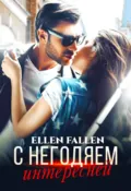 С негодяем интересней - Ellen Fallen