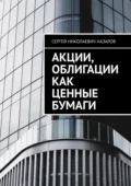 Акции, облигации как ценные бумаги - Сергей Николаевич Назаров