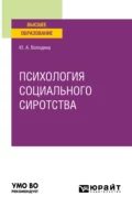 Психология социального сиротства. Учебное пособие для вузов - Юлия Анатольевна Володина