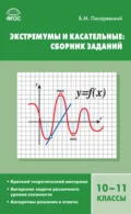 Экстремумы и касательные: сборник заданий. 10–11 классы - Б. М. Писаревский