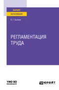 Регламентация труда. Учебное пособие для вузов - Владимир Георгиевич Былков