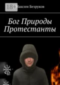 Бог Природы. Протестанты - Максим Безруков