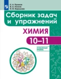 Химия. Сборник задач и упражнений. 10-11 классы. Углублённый уровень - И. В. Барышова