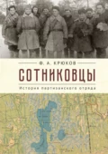 Сотниковцы. История партизанского отряда - Ф. А. Крюков