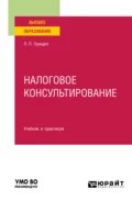 Налоговое консультирование. Учебник и практикум для вузов - Лариса Петровна Грундел