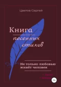 Не только любовью живёт человек. Книга песенных стихов - Сергей Анатольевич Цветов