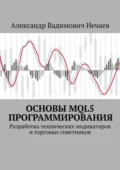 Основы MQL5 программирования. Разработка технических индикаторов и торговых советников - Александр Вадимович Нечаев