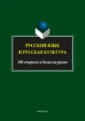 Русский язык и русская культура. 100 очерков и бесед на радио - Л. А. Глинкина