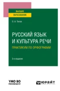 Русский язык и культура речи. Практикум по орфографии 3-е изд., испр. и доп. Учебное пособие для вузов - Олег Анатольевич Титов