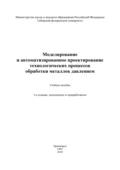 Моделирование и автоматизированное проектирование технологических процессов обработки металлов давлением - И. Н. Довженко