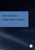 Слова встают с бумаги - Павел Александрович Великжанин