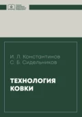 Технология ковки - И. Л. Константинов