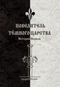 Повелитель Тёмного царства. История первая - Андрей Викторович Исаев