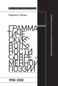 Грамматические вольности современной поэзии, 1950-2020 - Л. В. Зубова