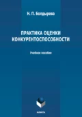 Практика оценки конкурентоспособности - Н. П. Болдырева