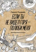 Если ты не видел горя – полюби меня - Лариса Леонидовна Лазарева