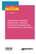 Таможенная процедура таможенного транзита, особенности таможенных операций при ее совершении. Учебное пособие для вузов - Ирина Сергеевна Бойцова