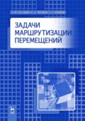 Задачи маршрутизации перемещений - А. Г. Ченцов