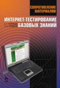 Сопротивление материалов. Интернет-тестирование базовых знаний - С. Г. Кудрявцев