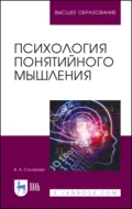 Психология понятийного мышления. Учебное пособие для вузов - Вероника Александровна Столярова