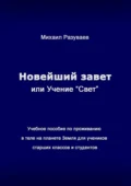 Новейший Завет, или Учение «Свет». Учебное пособие по проживанию в теле на планете Земля для учеников старших классов и студентов - Михаил Владимирович Разуваев