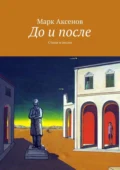 До и после. Стихи и песни - Марк Борисович Аксенов