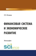 Финансовая система и экономическое развитие. (Аспирантура, Бакалавриат, Магистратура). Монография. - Людмила Лазаревна Игонина