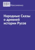 Народные Сказы о древней истории Русов - Юрий Максименко