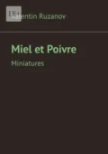 Miel et Poivre. Miniatures - Valentin Ruzanov