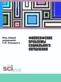 Философские проблемы социального управления. (Аспирантура, Бакалавриат, Магистратура). Монография. - Геннадий Павлович Отюцкий