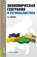 Экономическая география и регионалистика. (Бакалавриат). Учебное пособие. - Елена Васильевна Вавилова