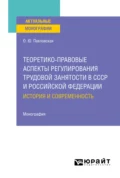 Теоретико-правовые аспекты регулирования трудовой занятости в СССР и Российской Федерации: история и современность. Монография - Ольга Юрьевна Павловская