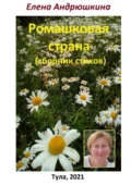 Ромашковая страна. Сборник стихов - Елена Андрюшкина