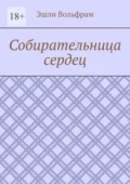 Собирательница сердец - Эшли Вольфрам