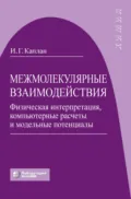 Межмолекулярные взаимодействия. Физическая интерпретация, компьютерные расчеты и модельные потенциалы - И. Г. Каплан