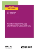 Анализ и проектирование систем с использованием UML. Учебное пособие для вузов - Эдуард Геннадьевич Галиаскаров