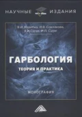 Гарбология: теория и практика - И. В. Соклакова