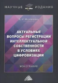 Актуальные вопросы регистрации интеллектуальной собственности в условиях цифровизации - А. И. Москаленко