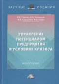 Управление потенциалом предприятия в условиях кризиса - И. В. Соклакова