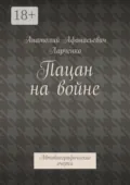 Пацан на войне. Автобиографические очерки - Анатолий Афанасьевич Ларченко