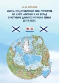 Имена представителей ВМФ Отечества на карте Арктики и их вклад в изучение данного региона Земли (1719—2020) - О. Ю. Корнеев