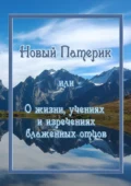 Новый Патерик, или О жизни, учениях и изречениях блаженных отцов - Кассия Сенина