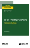 Программирование: теория типов 2-е изд., пер. и доп. Учебное пособие для вузов - Михаил Владимирович Швецкий