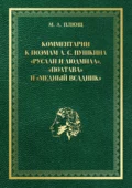 Комментарии к поэмам А. С. Пушкина «Руслан и Людмила», «Полтава» и «Медный всадник» - Максим Андреевич Плющ