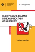 Психические травмы в межличностных отношениях - О. В. Защиринская