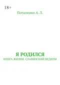 Я родился. Книга жизни. Славянский ведизм - А. Л. Потапенко