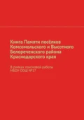 Книга Памяти посёлков Комсомольского и Высотного Белореченского района Краснодарского края. В рамках поисковой работы МБОУ ООШ №17 - Наталья Николаевна Михайлова